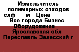 Измельчитель полимерных отходов слф-1100м › Цена ­ 750 000 - Все города Бизнес » Оборудование   . Ярославская обл.,Переславль-Залесский г.